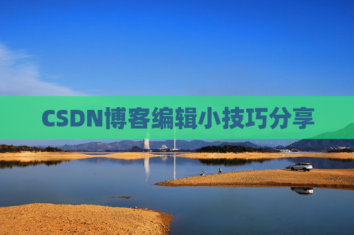 CSDN博客编辑小技巧分享